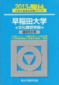 [A01780554]早稲田大学文化構想学部 2013―過去5か年 (大学入試完全対策シリーズ 24) 駿台予備学校