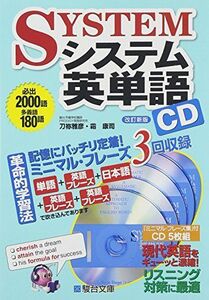 [A01507987]システム英単語＜改訂新版＞CD (システム英単語シリーズ)