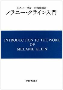 [A11263546]メラニー・クライン入門 (現代精神分析双書第II期) [単行本] H.スィーガル; 岩崎 徹也