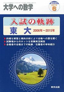 [A12262237]入試の軌跡/東大 2015年 06 月号 [雑誌]: 大学への数学 増刊