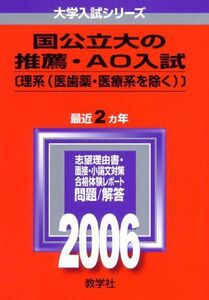 [A01001184]国公立大の推薦・AO入試〔理系(医歯薬・医療系を除く)〕 (2006年版 大学入試シリーズ) 教学社編集部