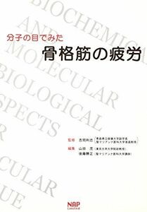 [A01417980]分子の目でみた骨格筋の疲労