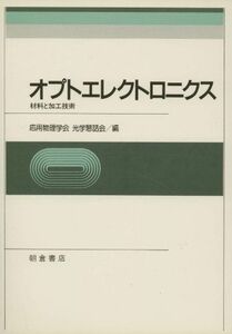 [A01329051]オプトエレクトロニクス―材料と加工技術 応用物理学会光学懇話会