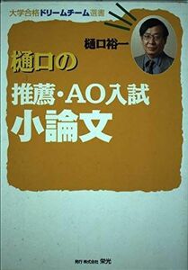 [A01550057]樋口の推薦・AO入試小論文 樋口 裕一