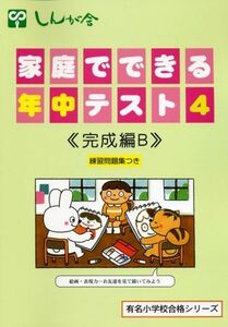 [A01812782]家庭でできる年中テスト 4(完成編B) (有名小学校合格シリーズ) [大型本]