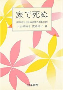 [A01945642]家で死ぬ―柳原病院における在宅老人看護の10年 (勁草 医療・福祉シリーズ) [単行本] 和加子， 大沼; 陽子， 佐藤