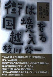 [A11064921]街は国境を越える―東京在住外国人18の証言 [単行本] 枝川 公一