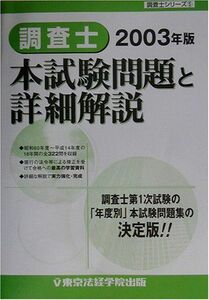 [A01823845]調査士本試験問題と詳細解説〈2003年版〉 (調査士シリーズ) 東京法経学院出版編集部