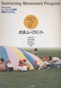 [A11289817]幼児のためのムーブメント教育実践プログラム 7 水泳ムーブメント 小林 芳文