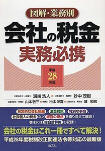 [A11227051]図解・業務別 会社の税金実務必携 (平成28年版) [単行本] 溝端 浩人、 妙中 茂樹、 山本 敬三、 松本 栄喜; 城 知宏