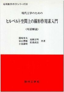 [A11221097]現代工学のためのヒルベルト空間上の線形作用素入門 (応用数学ガイドシリーズ) 寿夫， 篠崎、 薫順， 富山、 義晴， 小泉、 宣