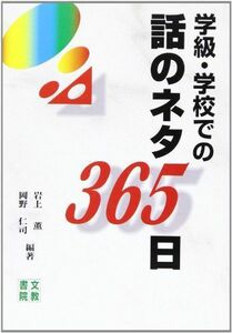 [A11144639]学級・学校での話のネタ365日 [単行本] 薫，岩上; 仁司，岡野