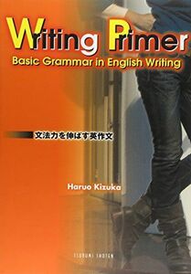 [A11051912]Writing PrimerーBasic Grammar in English―文法力を伸ばす英作文 [単行本] 木塚晴夫