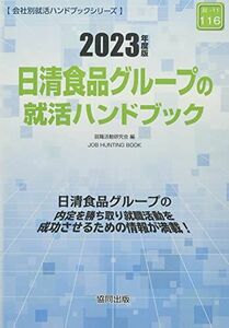 [A12138446]日清食品グループの就活ハンドブック 2023年度版 (JOB HUNTING BOOK) [単行本] 就職活動研究会