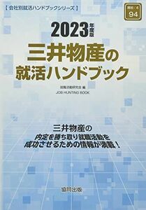 [A12064267] Справочник по охоте на работу Mitsui Product 2023 (Книга охоты на работу) [Книга] Исследовательская группа по охоте