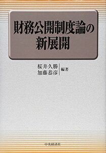 [A11589274]財務公開制度論の新展開 [単行本] 久勝， 桜井; 恭彦， 加藤