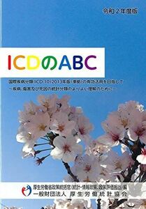 [A11948998]令和2年度 ICDのABC [単行本（ソフトカバー）] 厚生労働省政策統括官（統計・情報政策、政策評価担当）