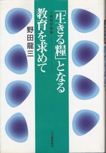 [A11994858]「生きる糧」となる教育を求めて―人権教育論集 [単行本] 野田 龍三