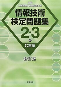 [A11443014]情報技術検定問題集2・3級C言語新訂版 情報教育研究会