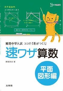 [A11435352]速ワザ算数平面図形編 (難関中学入試 ココで『差がつく! 』) 粟根 秀史