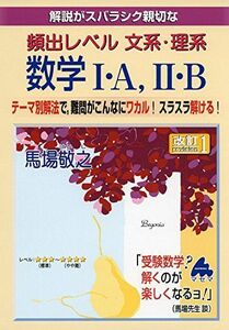 [A01458584]解説がスバラシク親切な頻出レベル文系・理系数学1・A、2・B 馬場 敬之