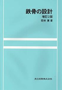 [A01790418]鉄骨の設計〔増訂2版〕 [単行本] 若林 実