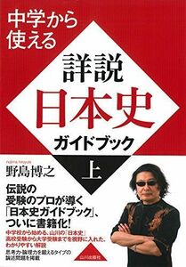 [A01411283]中学から使える 詳説日本史ガイドブック 上 [単行本] 野島 博之