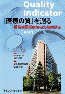 [A01364544]「医療の質」を測る vol.1―聖路加国際病院の先端的試み 聖路加国際病院QI委員会