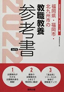 [A12180204]福岡県・福岡市・北九州市の教職教養参考書 2022年度版 (福岡県の教員採用試験「参考書」シリーズ) 協同教育研究会