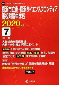 [A11982473]横浜市立南・横浜サイエンスフロンティア高校附属中学校 2020年度用 《過去6年分収録》 (中学別入試問題シリーズ J20) 東