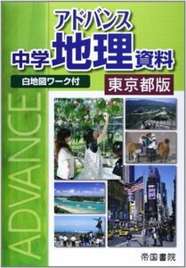 [A01877651]アドバンス中学地理資料 東京都版―白地図ワーク付 帝国書院