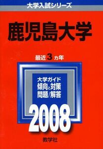 [A01075002]鹿児島大学 (大学入試シリーズ135) 教学社編集部