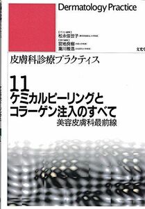 [A01386738]ケミカルピーリングとコラーゲン注入のすべて―美容皮膚科最前線 (皮膚科診療プラクティス)