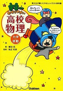 [A01354226]宇宙一わかりやすい高校物理 力学・波動 [単行本] 鯉沼 拓