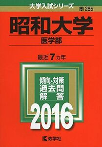 [A01385038]昭和大学(医学部) (2016年版大学入試シリーズ) 教学社編集部