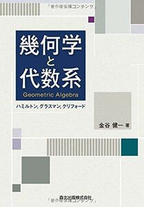 [A11337797]幾何学と代数系 Geometric Algebra -ハミルトン，グラスマン，クリフォード [単行本] 金谷 健一