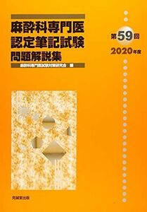 [A11789227]麻酔科専門医認定筆記試験問題解説集 第59回(2020年度) 麻酔科専門医試験対策研究会