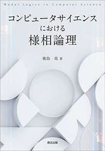 [A12135358]コンピュータサイエンスにおける様相論理 鹿島 亮