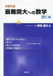 [A01033439]大学入試最難関大への数学 3C編 [単行本] 西岡 康夫