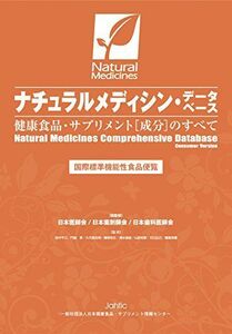 [AF19111202-4694]ナチュラルメディシン・データベース 健康食品・サプリメント(成分)のすべて 田中 平三、 門脇 孝、 久代 登志男、