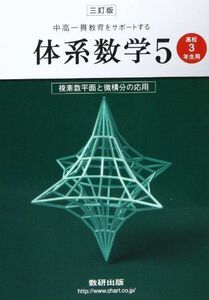 [A01094459]複素数平面と微積分の応用〔高校3年生用〕 (中高一貫教育をサポートする体系数学)