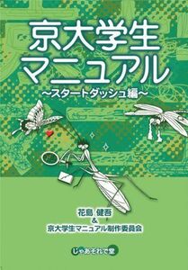 [A01712791]京大学生マニュアル~スタートダッシュ編~ [単行本] 花島健吾&京大学生マニュアル制作委員会; 鮫島三和子