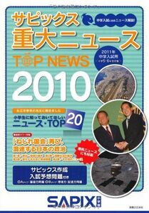 [A01488931]サピックス　重大ニュース2010 進学教室サピックス小学部