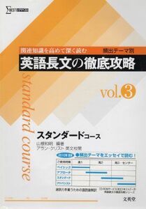 [A01247550]英語長文の徹底攻略・スタンダードコース Vol.3―頻出テーマ別 (シグマベスト) 山根和明