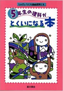 [A01251734]5年生の理科がとくいになる本 [単行本] 飯塚 昭