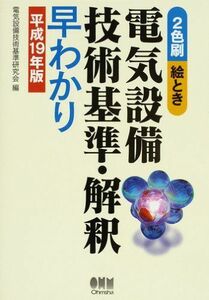 [A01782605]絵とき 電気設備技術基準・解釈早わかり〈平成19年版〉 電気設備技術基準研究会