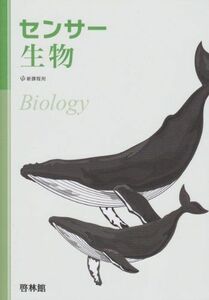 [A01181060]センサー生物―新課程用 高校生物研究会; 啓林館編集部