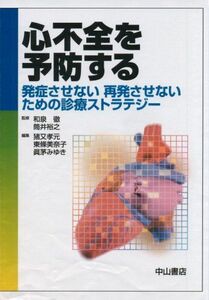 [A01179898]心不全を予防する―発症させない再発させないための診療ストラテジー 和泉 徹、 筒井 裕之、 猪又 孝元、 東條 美奈子; 真茅