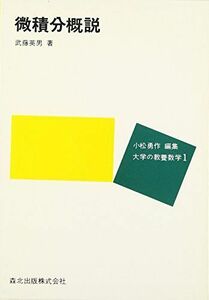 [A01304763]微積分概説 (大学の教養数学) 武藤 英男