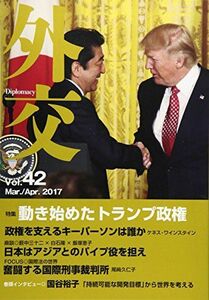 [A11105510]外交 vol.42 特集:動き始めたトランプ政権 [単行本] 「外交」編集委員会